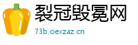 裂冠毁冕网